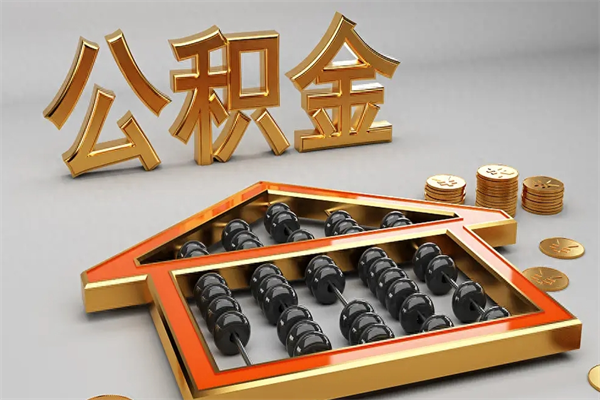 仙桃已经离职了住房离职公积金怎么取（离职后住房公积金如何取出来）