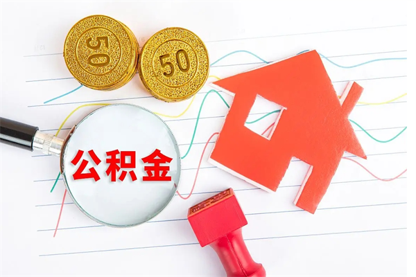 仙桃封存公积金取钱（封存公积金提取流程2021）