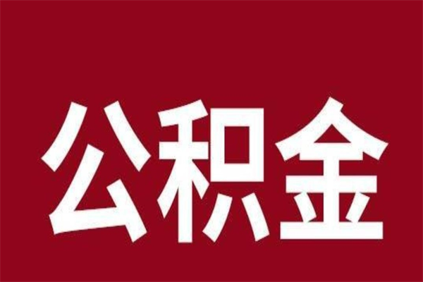 仙桃辞职提住房公积金（辞职公积金提取流程）