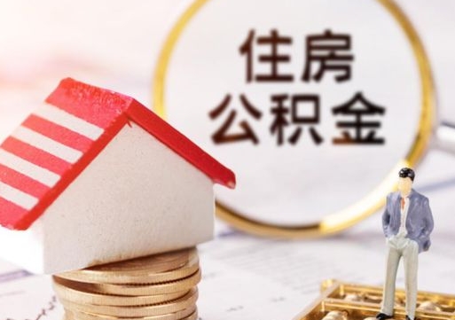 仙桃离职的话公积金能取出来吗（离职的时候公积金可以取出来吗）