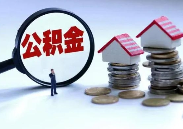 仙桃封存状态下的公积金怎么提（封存状态下的公积金怎么取）