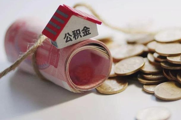 仙桃离职了如何取出公积金（已离职怎么取公积金）