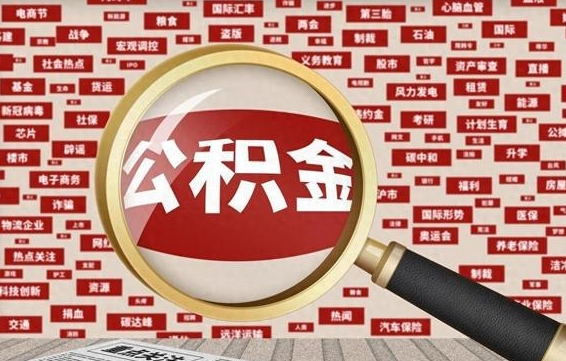 仙桃辞职了可以领取公积金吗（辞职后能取出公积金吗）