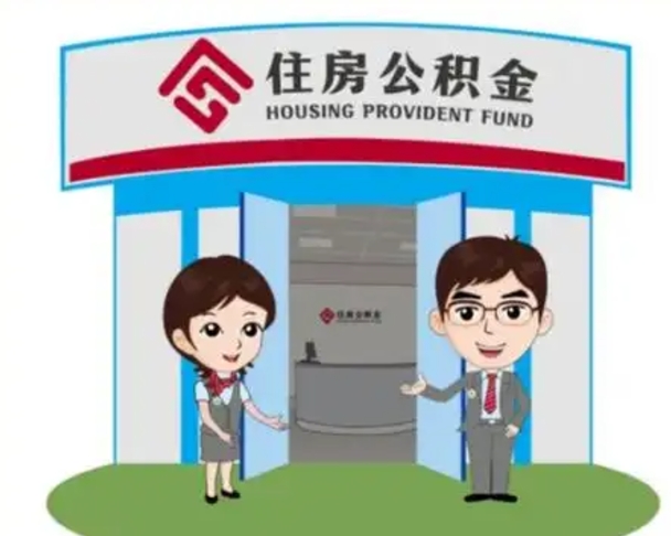 仙桃离职人员如何代提住房公积金（离职公积金可以代领吗）