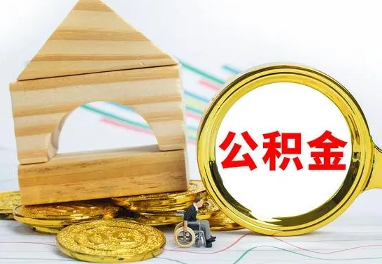 仙桃没有办离职的公积金怎么取（没办理离职手续公积金怎么办）